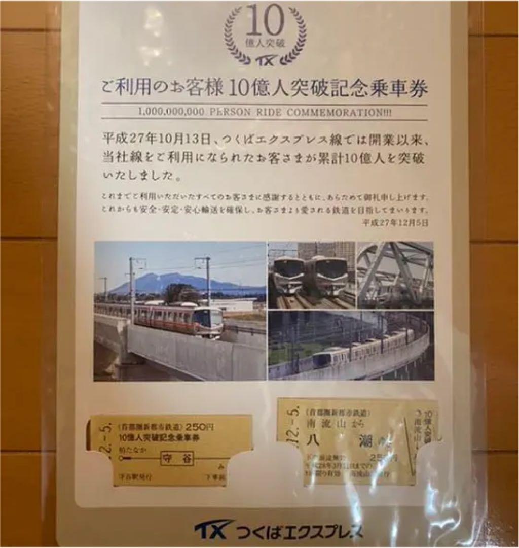 【未開封】つくばエクスプレス 10億人突破記念乗車券
