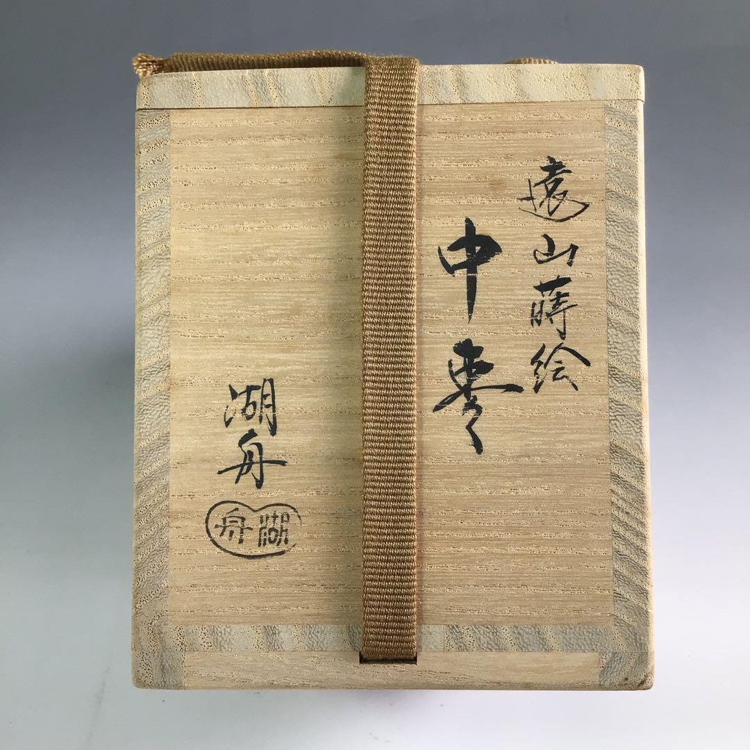 茶道具蒔絵師中村湖舟作松蒔絵棗共箱V8815