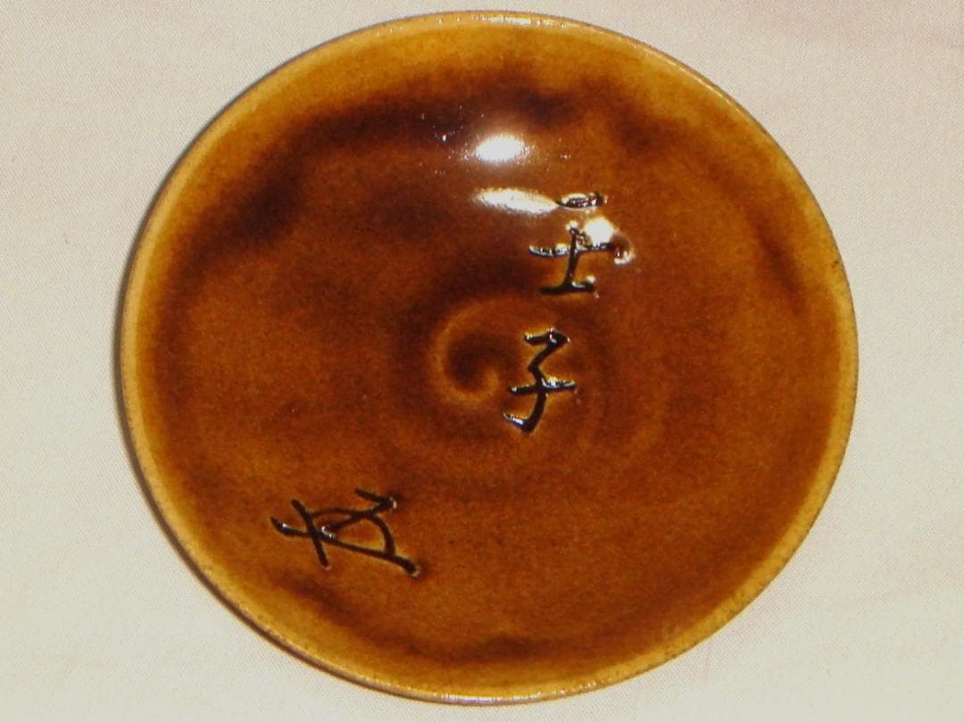 茶道具　大樋飴釉酒盃　大樋年郎（後１０代長左衛門）　裏千家初釜記念福盃　骨董！！