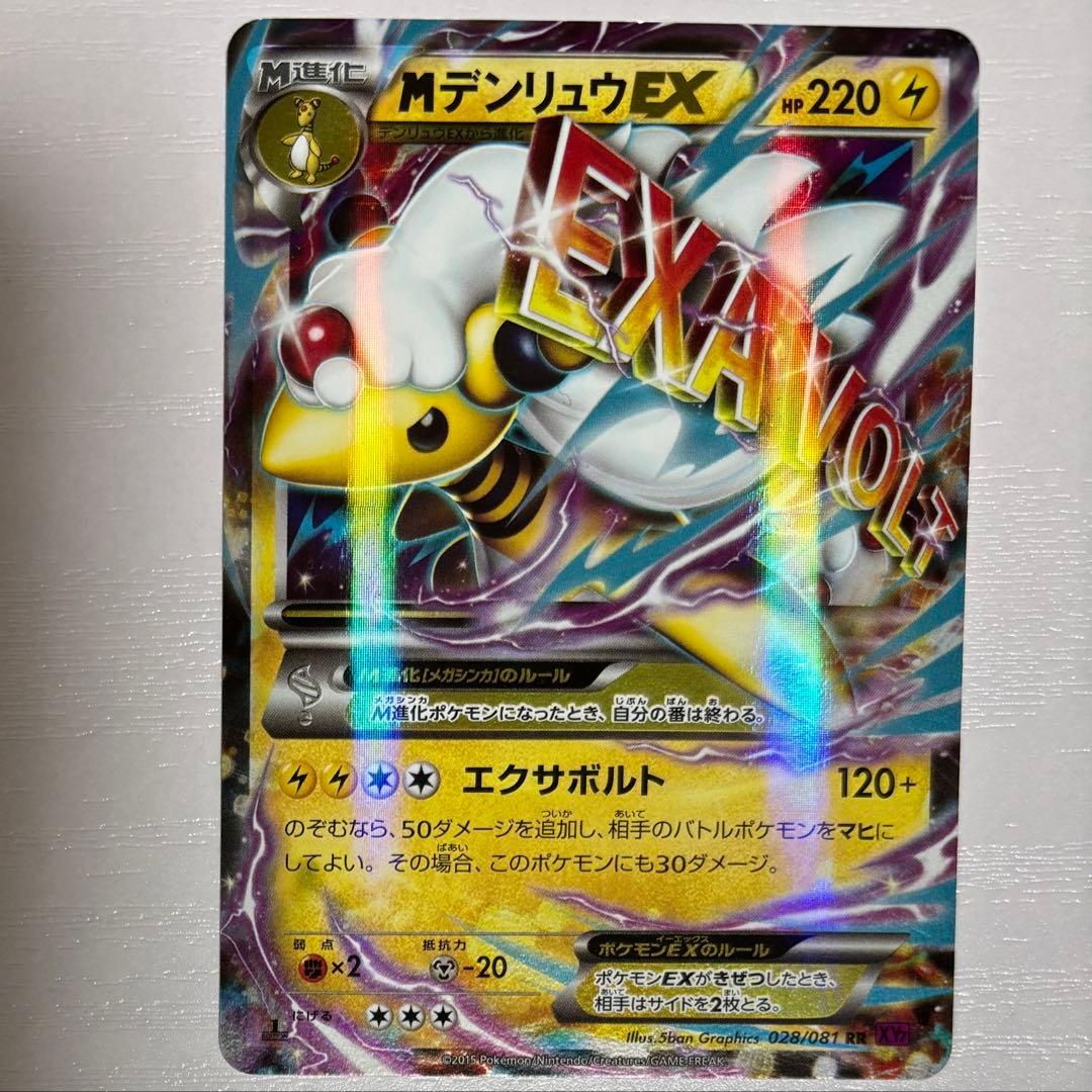 MデンリュウEX RR :1ED [XY7 028/081] バンデットリング - メルカリ