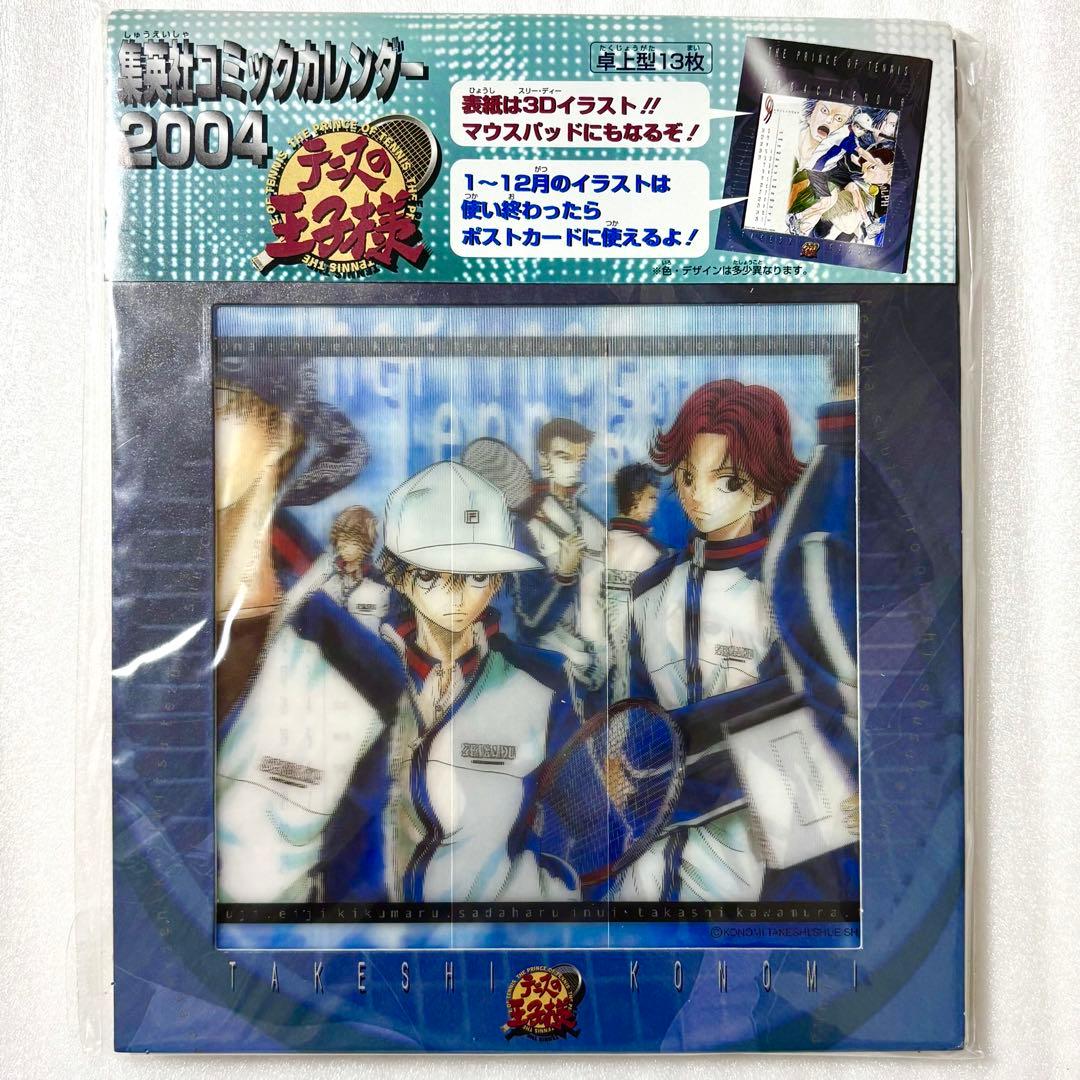 テニスの王子様 テニプリ コミックカレンダー 2004 リョーマ 手塚 不二