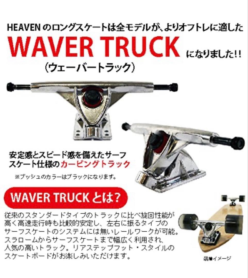 ロングスケートボード　HEAVEN