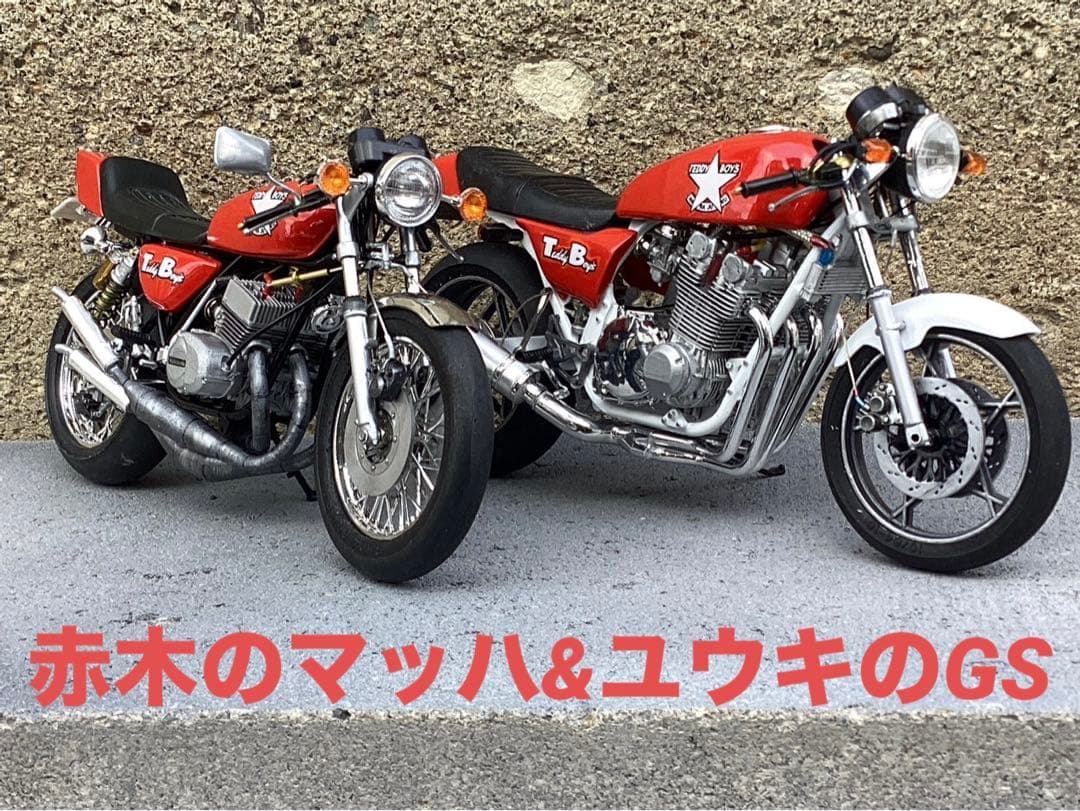 バイクプラモデル　族車　1/12 KH400改、GS1000(完成品)