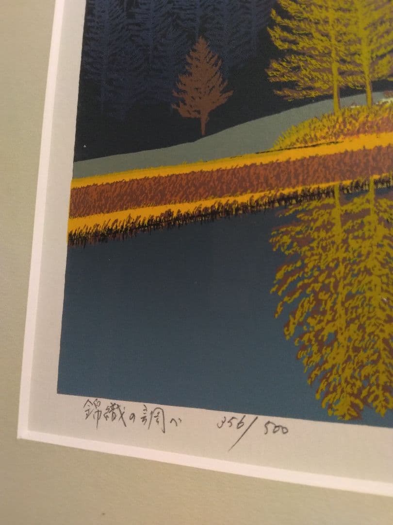 シルクスクリーン 版画 小暮真望「錦織の調べ」 限定500部 直筆サイン 裏書