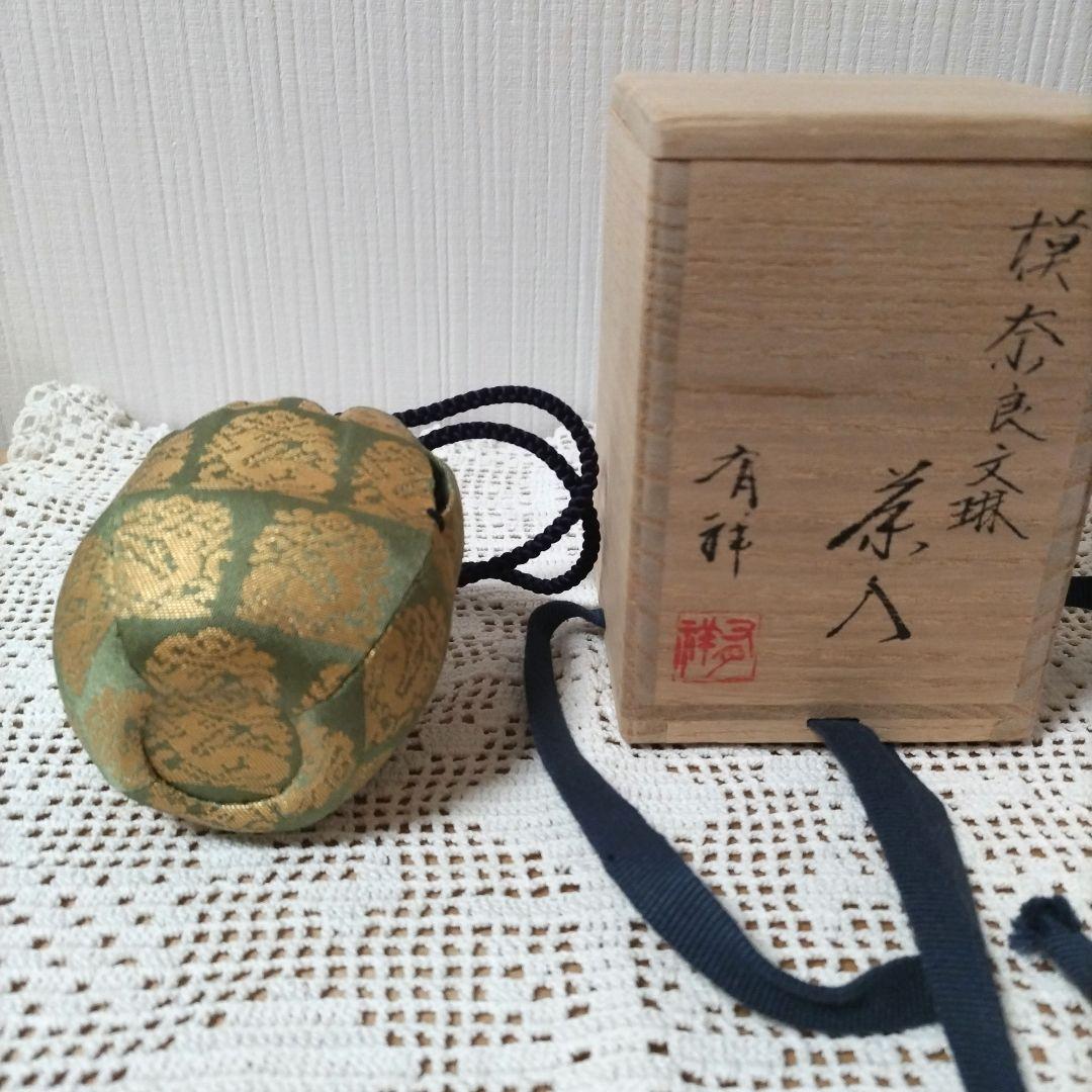 u*e様 茶入【奈良文琳】有祥作 松花 堂