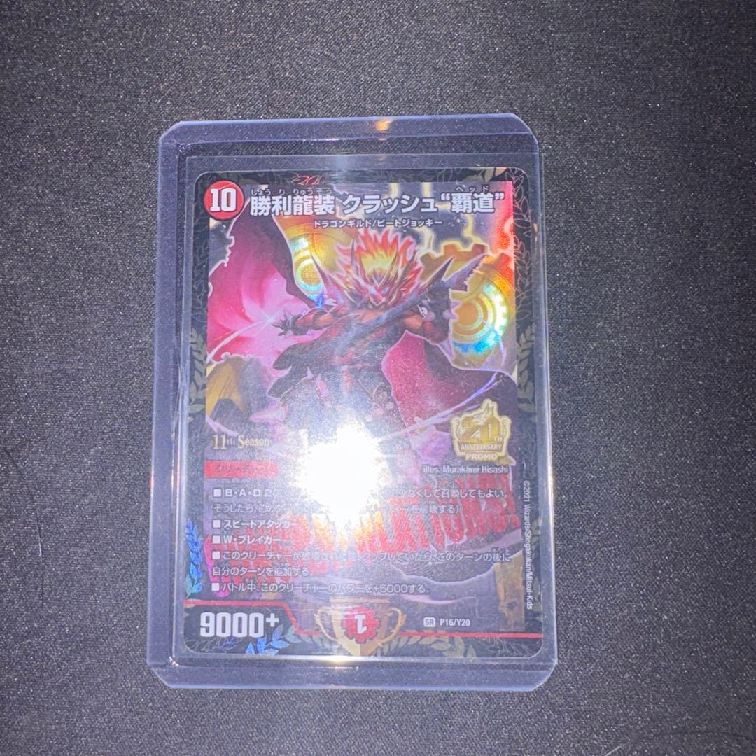 勝利龍装 クラッシュ覇道 CSプロモ 勝利龍装クラッシュ覇道 プロモ クラッシュヘッド 勝利龍装 クラッシュ