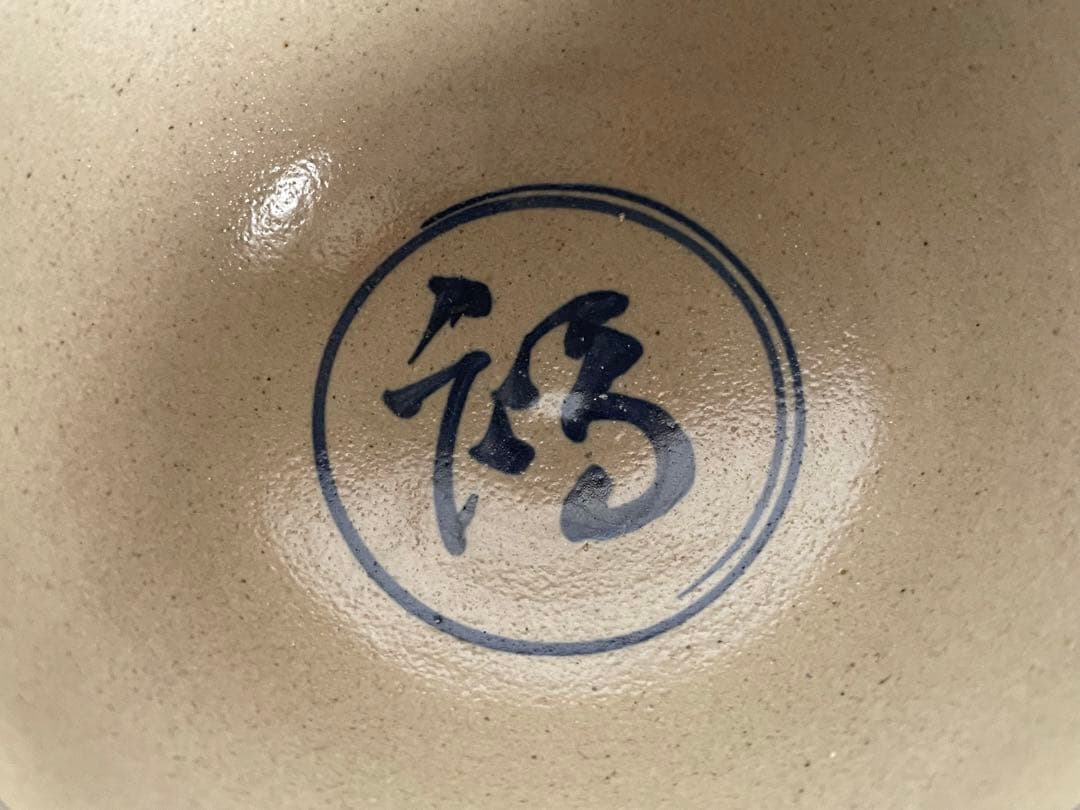 陶芸家 作家物 膳所 茶碗 染付 安南写茶碗 福字 共箱 今日