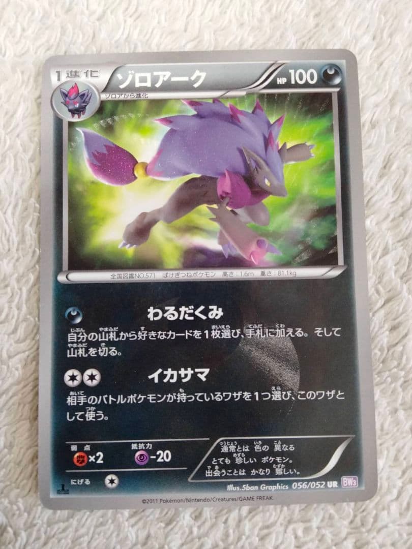 ゾロアーク UR BW3 サイコドライブ 056/052 ゾロアーク UR [サイコドライブ] BW3 056/052 買取 | ポケモンカード