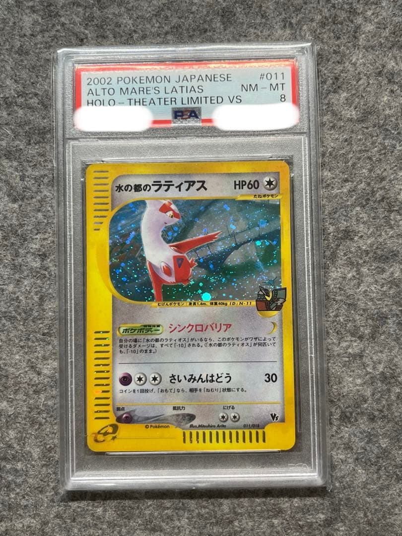 PSA8】 水の都のラティアス 劇場限定VSパック 011/018