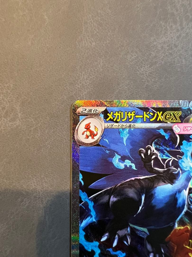 ポケモンカード(メガリザードンX ex SAR)