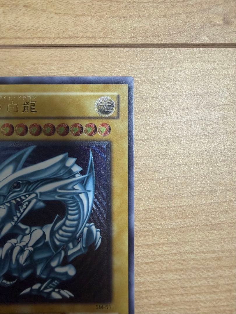 青眼の白龍　ブルーアイズホワイトドラゴン　レリーフ　SM-51 微青艶