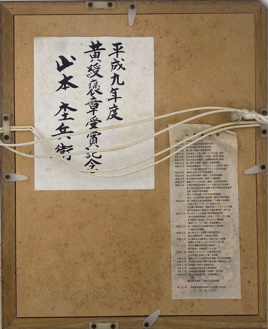 水彩 肉筆 真作保証 彫刻家 山崎猛 裸婦 略歴 人物画額装品木村