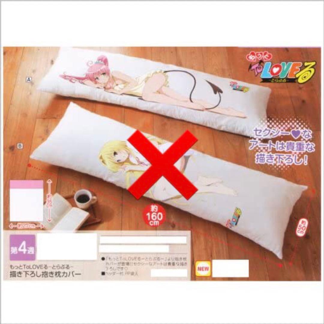 もっとToLOVEる ララ 抱き枕カバー