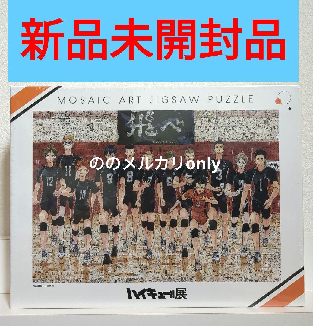 ハイキュー ハイキュー展 原画展 モザイクアート ジグソーパズル 未