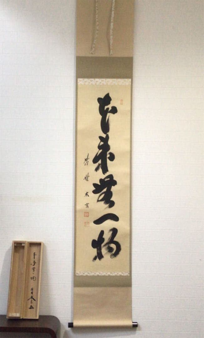 Ｂ７５７　掛軸　大徳寺　小林太玄　『本来無一物』　共箱　『真作』　肉筆　一行書 大徳寺 小林太玄筆 「無事是貴人」一行書 肉筆紙本掛軸（共箱