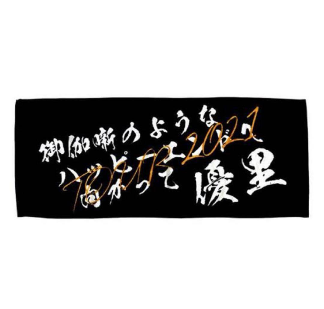 優里 ダイナミックロゴタオル ＋FCタオル 優里フェイスタオル