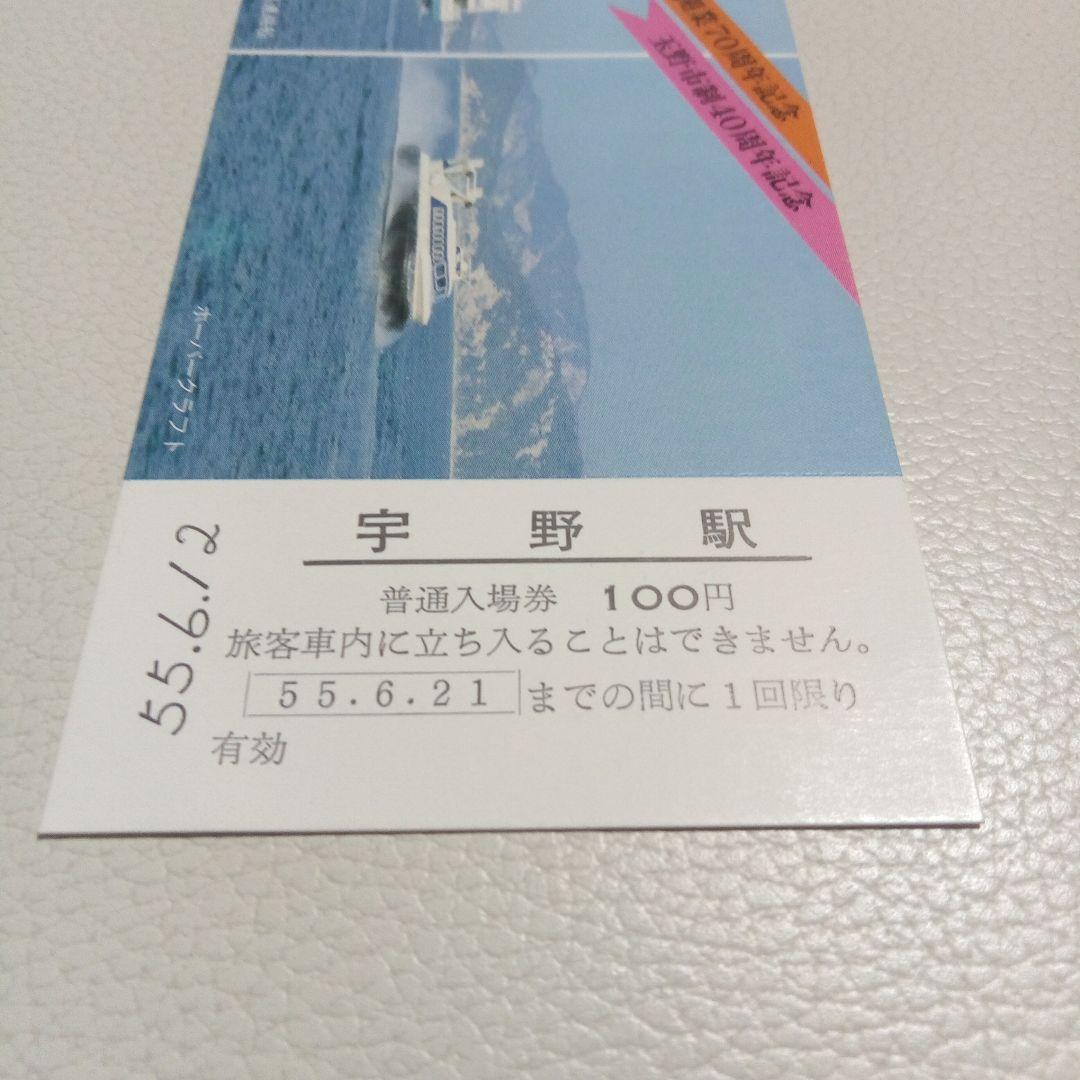 宇野駅記念入場券