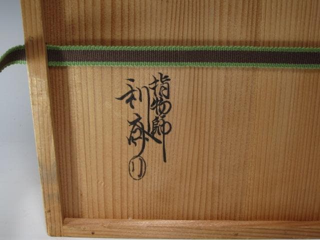 ☆ 駒沢利斎 吉野棚 裏千家 十四代 淡々斎の花押がございます☆y582