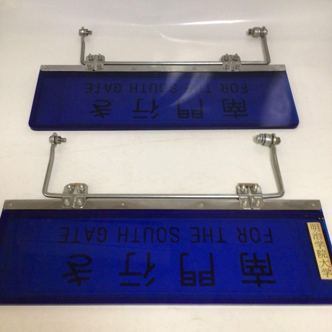 国鉄時代 行先表示板 表示プレート 明治学院大学