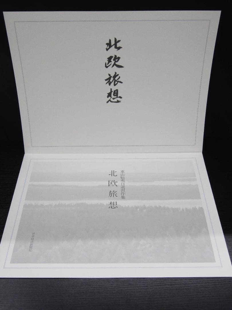 東山魁夷自選習作集 『北欧旅想』 日本経済新聞社 20枚セット