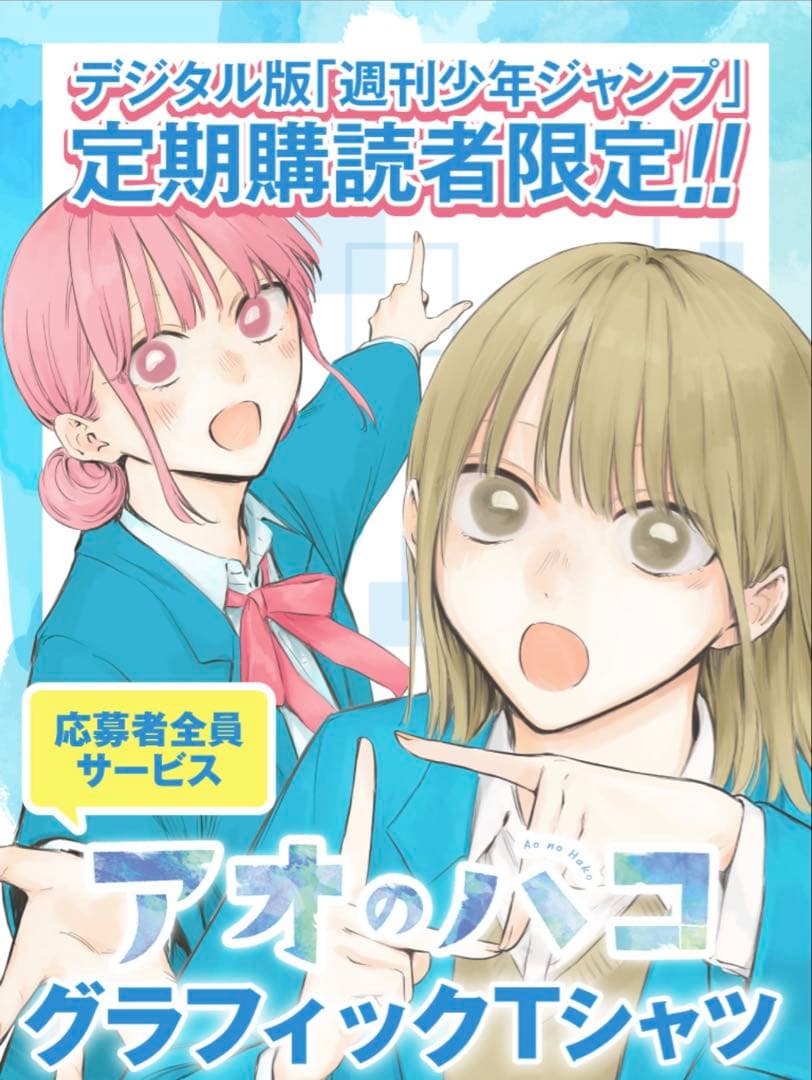 未開封アオのハコジャンプ応募者全員サービスグラフィックTシャツ　千夏　雛2種XL