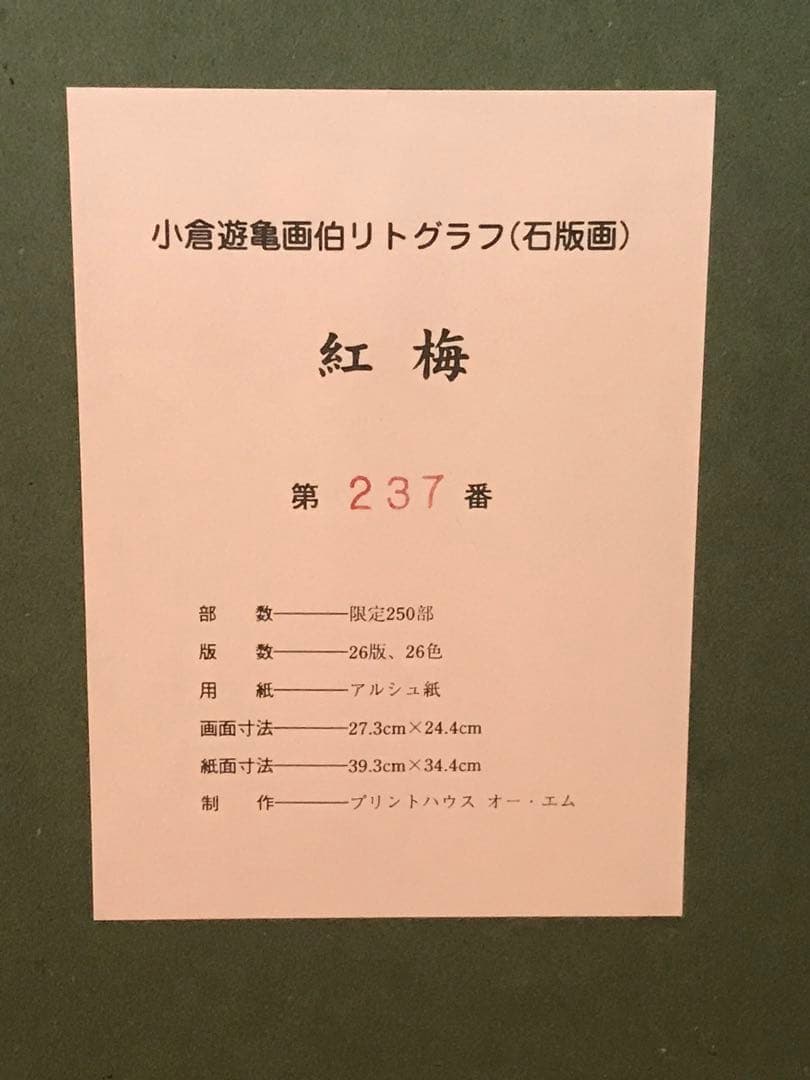 小倉遊亀 「紅梅」 リトグラフ 刷り込みサイン・作品証明