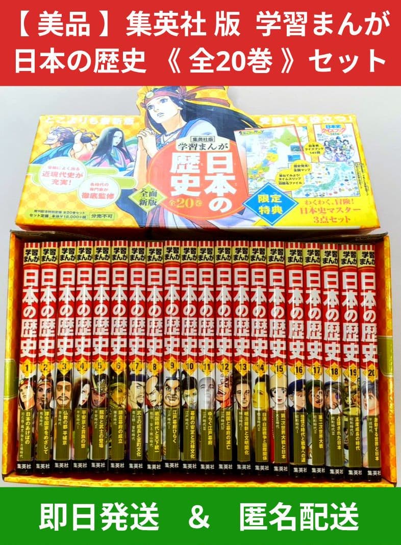 美品 】集英社 学習まんが 日本の歴史 《 全20巻 + 特典3点 》セット