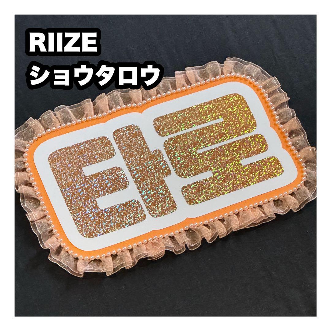 ショウタロウ RIIZE ネームボード うちわ文字 ネムボ - メルカリ