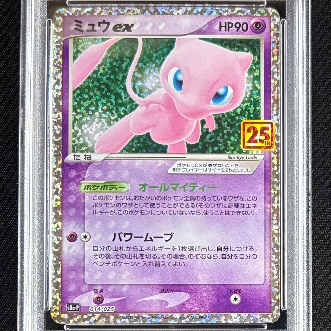 PSA10】 ミュウex プロモ 25th 連番2枚セット