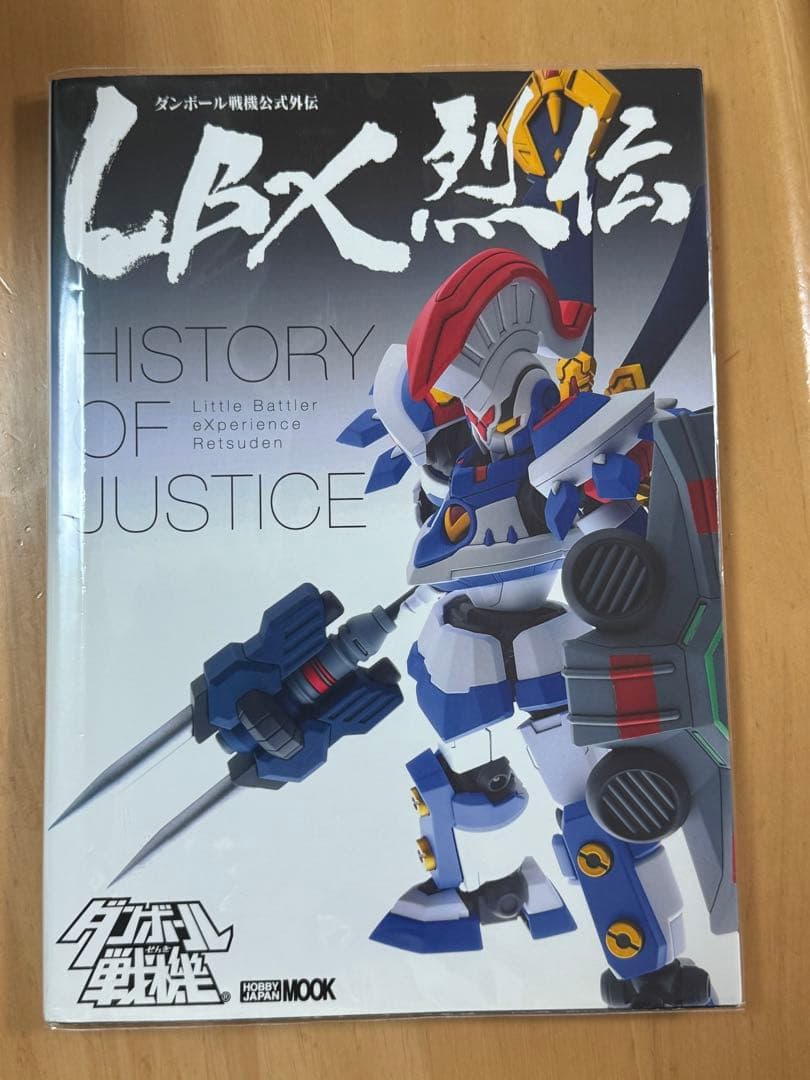 LBX烈伝 History of Justice 送料 無料 通販