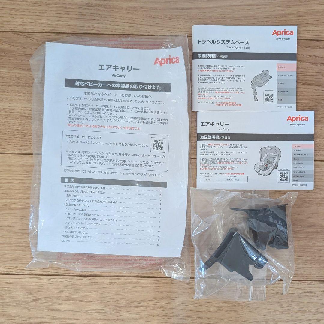 アップリカ　エアキャリー•トラベルシステムベース＋小物付