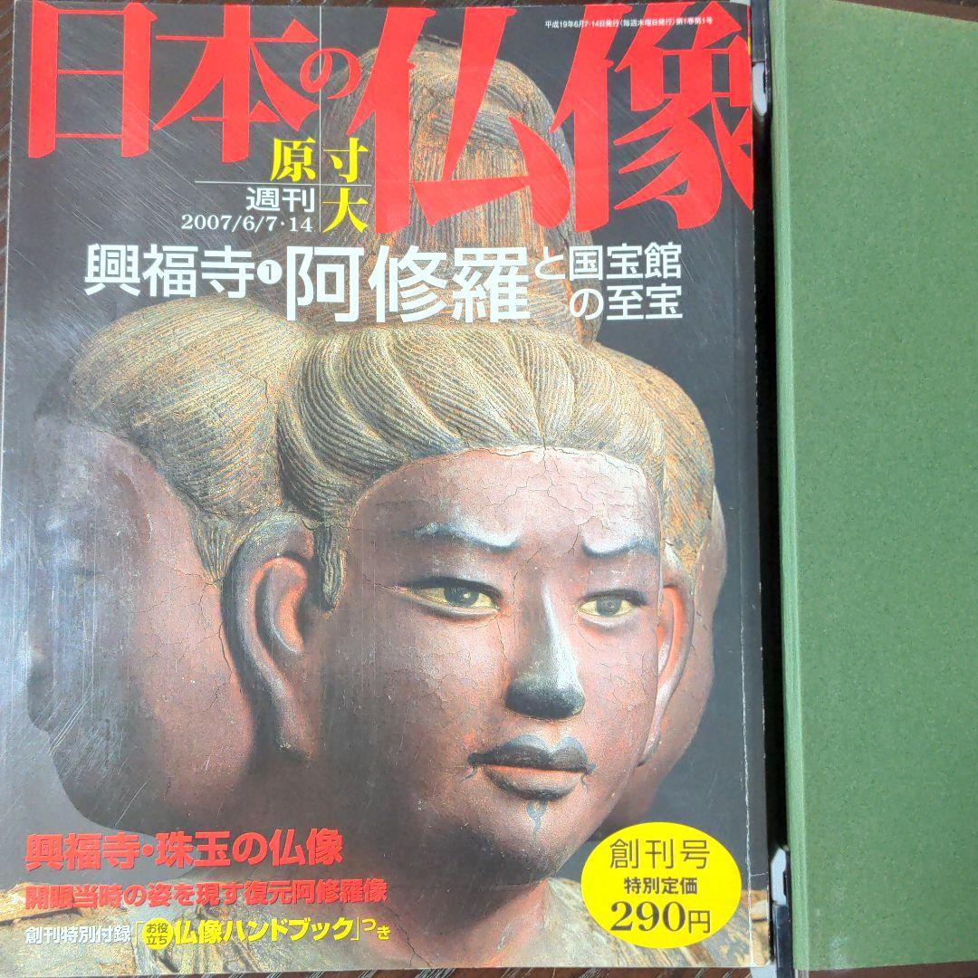 講談社 原寸大「日本の仏像」全50巻セット 日本の仏像 週刊 原寸大（全