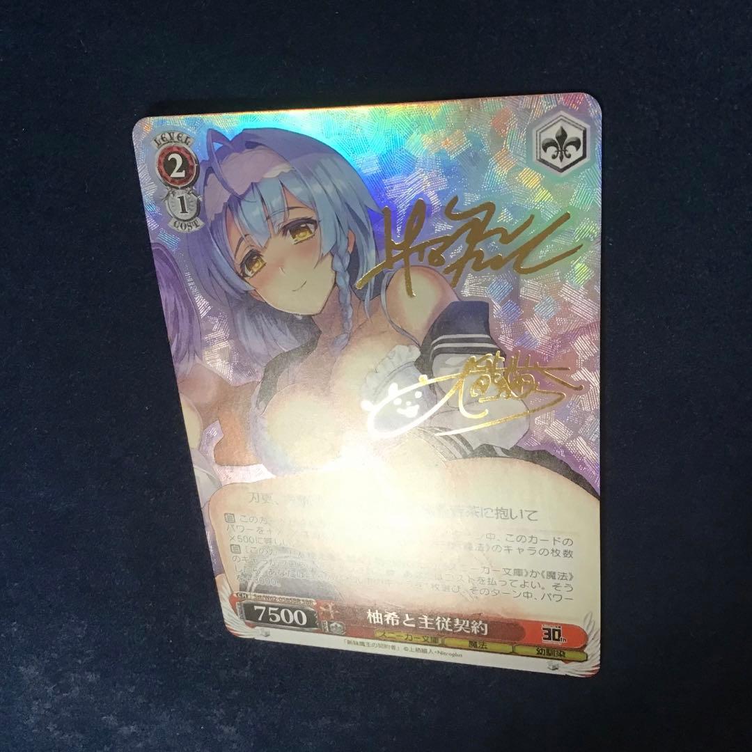 ヴァイスシュヴァルツ 柚希と主従契約 SBR サイン