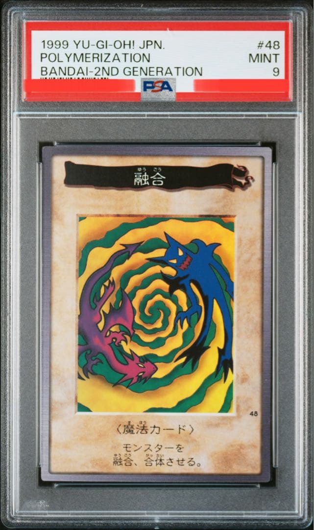 遊戯王 バンダイ版 カードダス版 融合 PSA9①