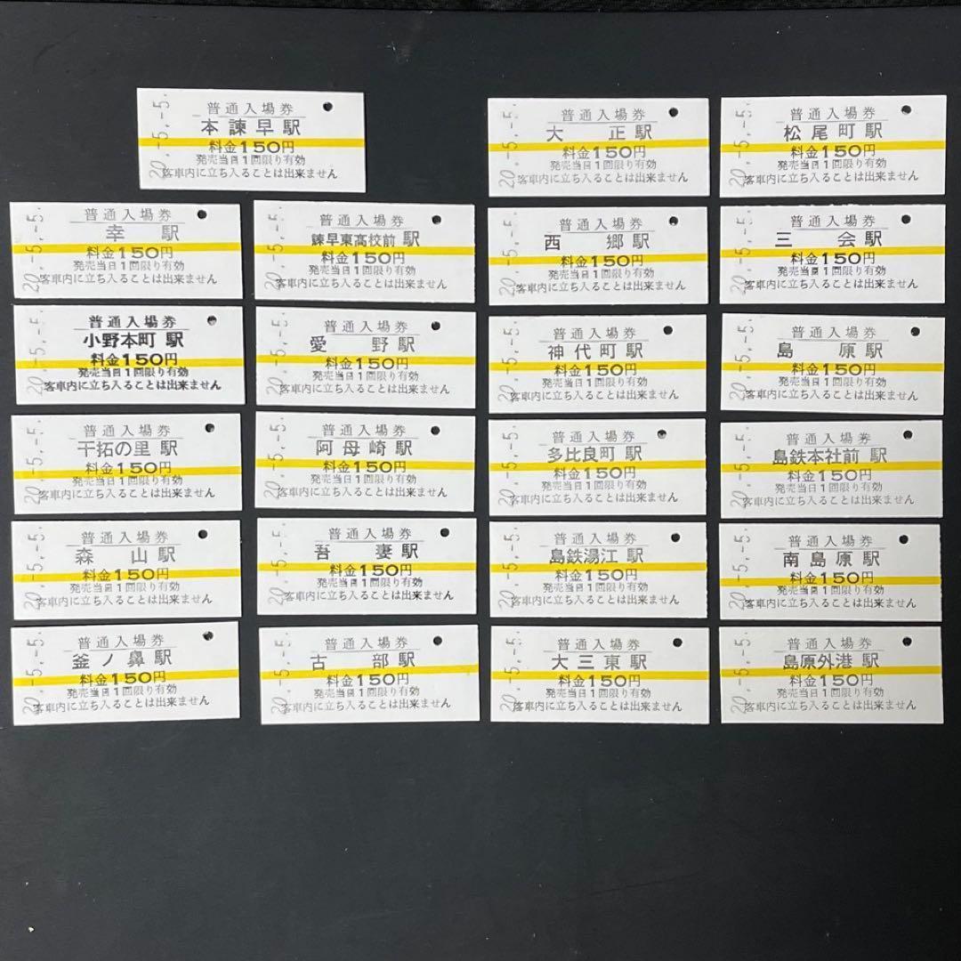 島原鉄道】全線全23駅硬券入場券セット⚫︎創立百周年記念台紙付