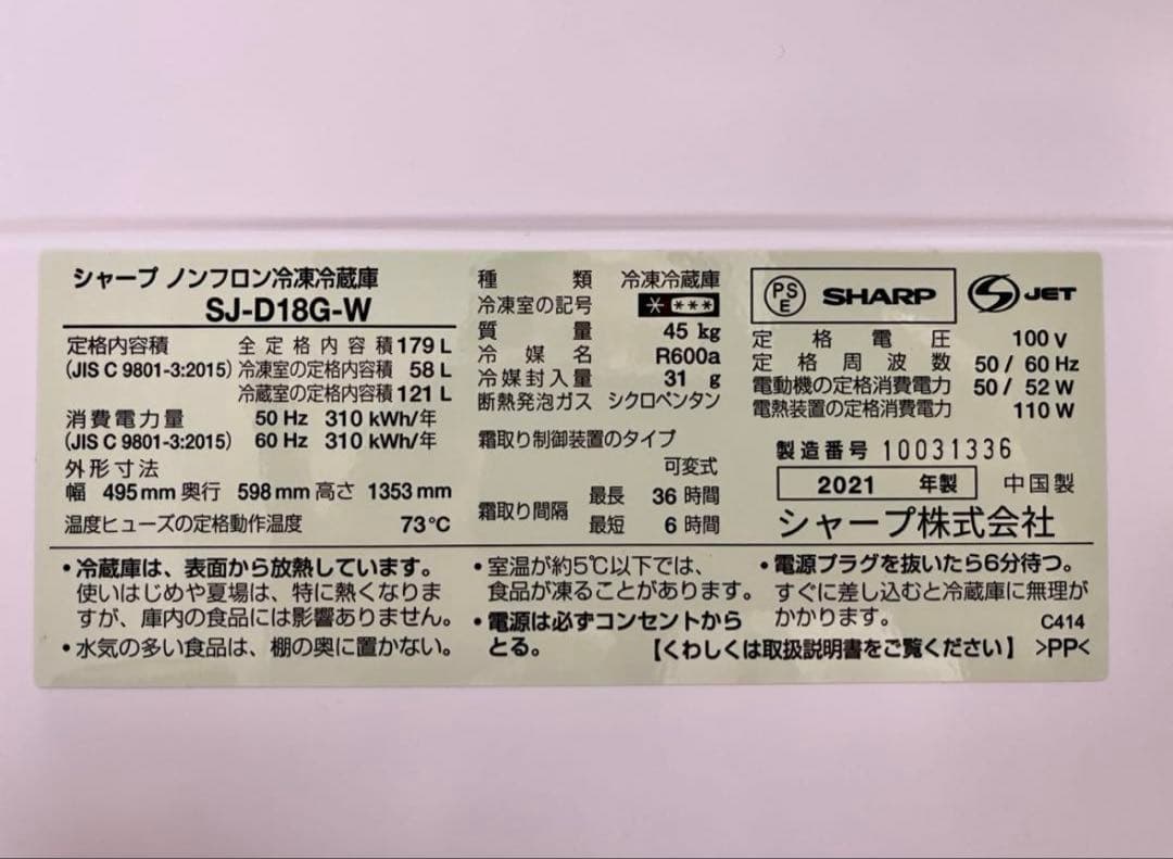 ⭐︎早期売却希望⭐︎ シャープ 冷蔵庫 SJ-D18G-W 179L 2021年製