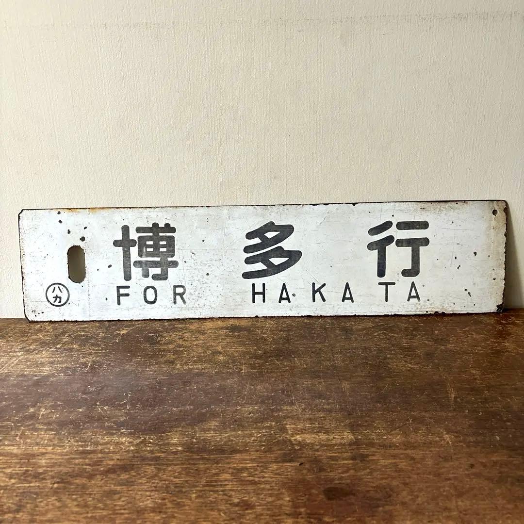 鉄道行先板サボ 博多行 佐世保行 門司港行 荒木行 合わせて2