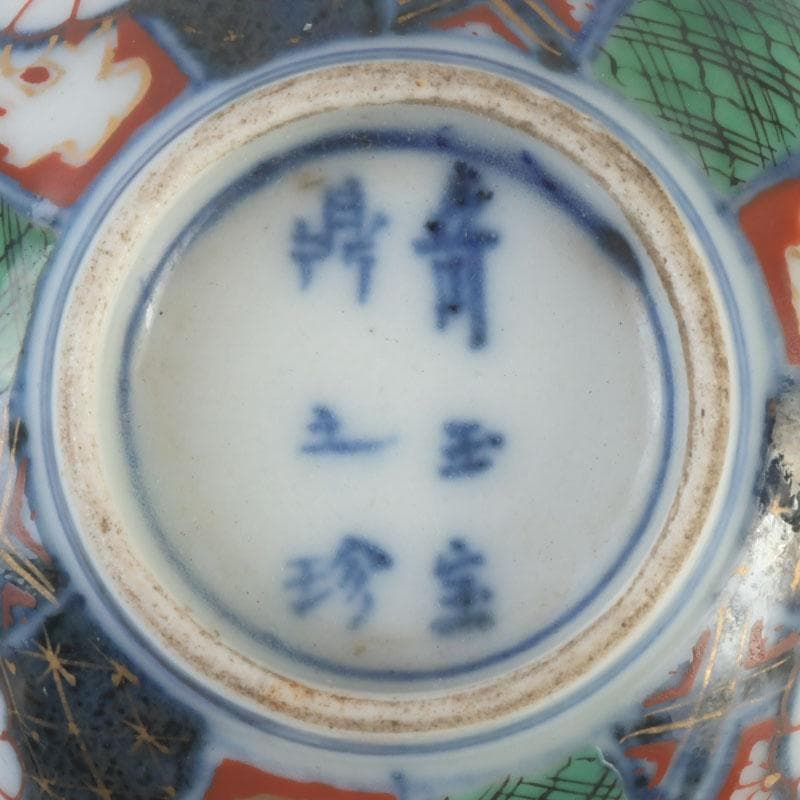 伊万里焼 奇玉宝鼎之珍 色絵金彩 花草文 輪花盃 時代