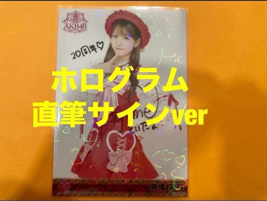 髙橋彩音　AKB48 メンバーリクエスト　憧れの衣装　生写真　直筆サイン 髙橋彩音 AKB48 メンバーリクエスト 憧れの衣装 生写真 直筆サイン 髙