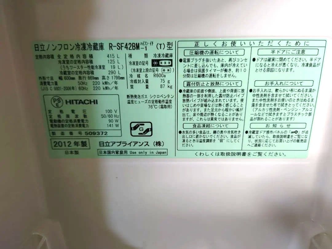 【とっちん】HITACHI　FROST 冷蔵庫　送料無料