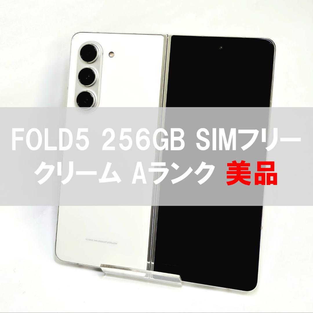 Galaxy Z Fold5 256GB クリーム SIMフリー 【A級美品】