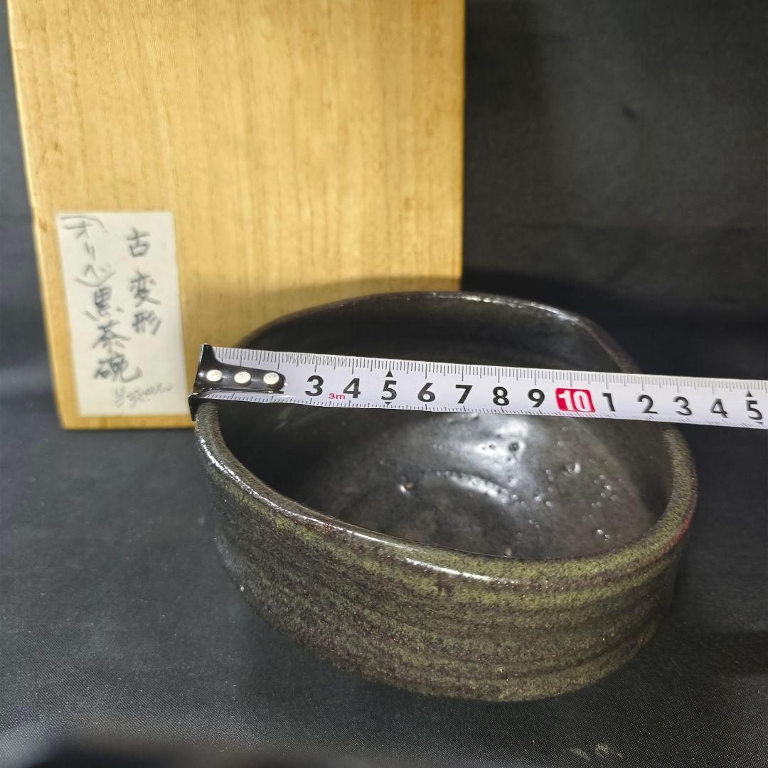 茶道具 古織部 変形黒茶碗 無銘 江戸骨董 古美術 旧家蔵出し