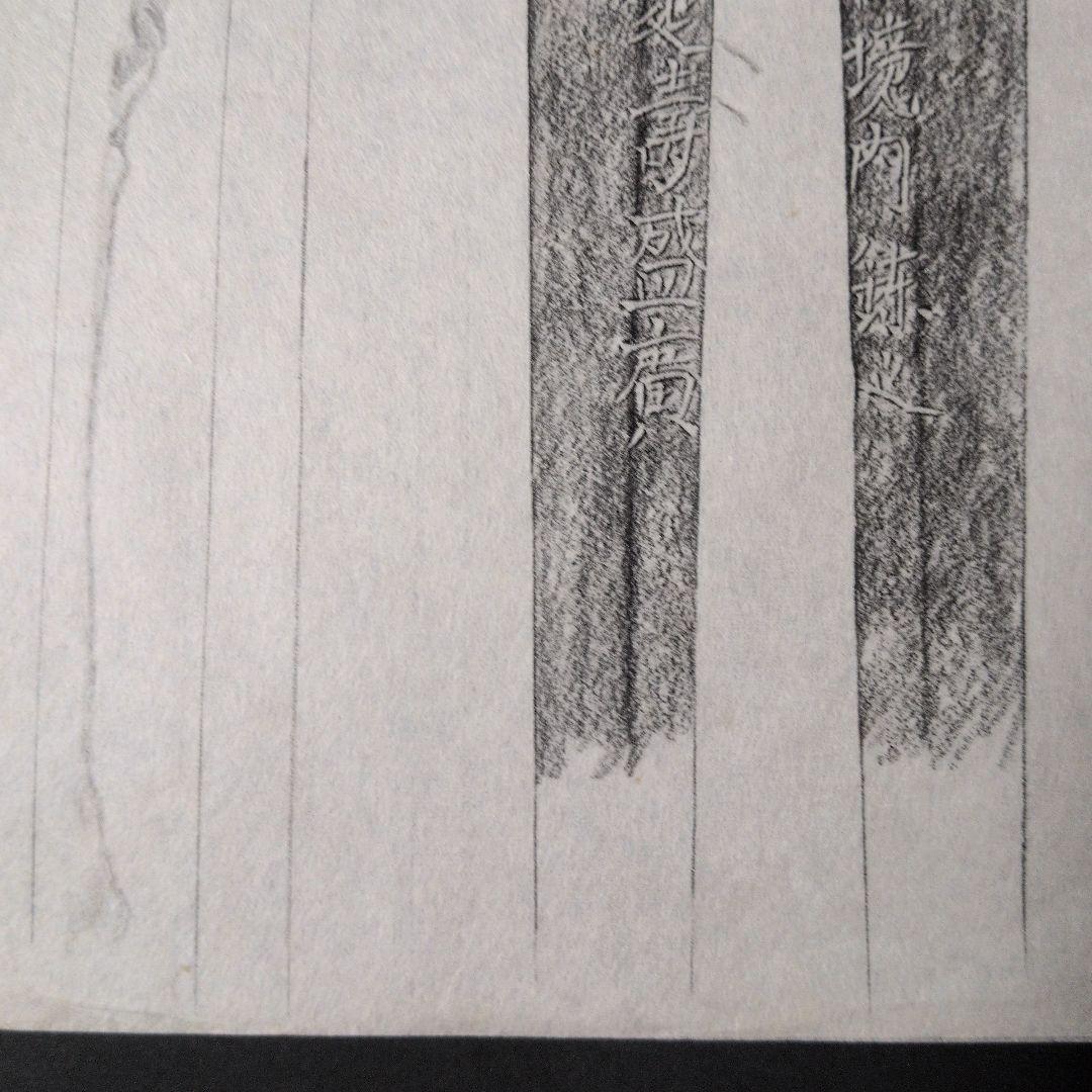 記録資料 拓本 刀剣押形 押形 部分押形 『肥後同田貫延壽盛