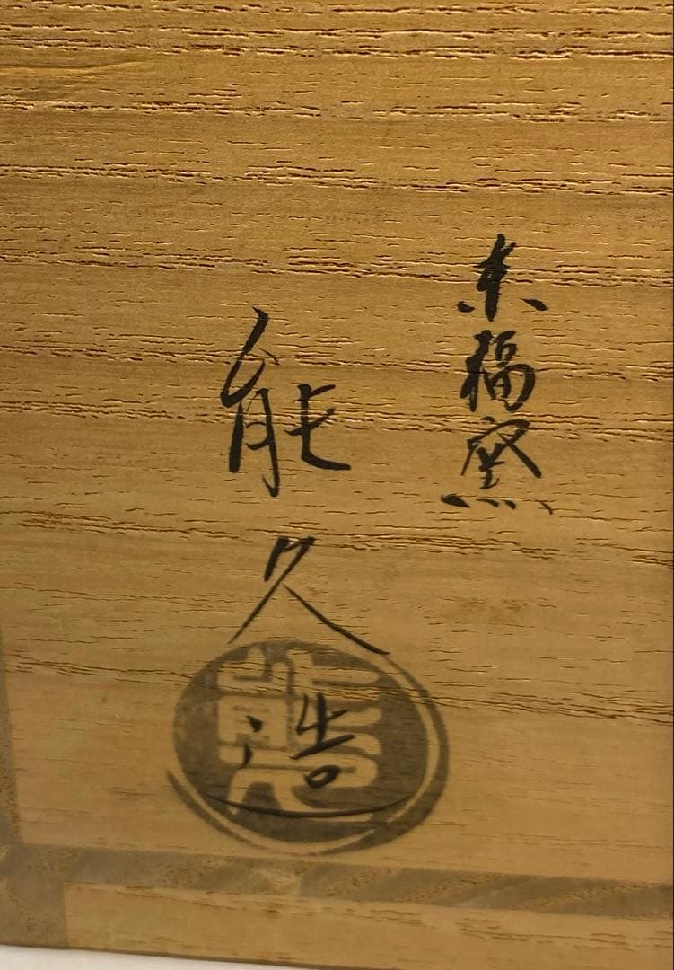 茶道具】能久造 金地水仙之図茶盌（共箱） - メルカリ