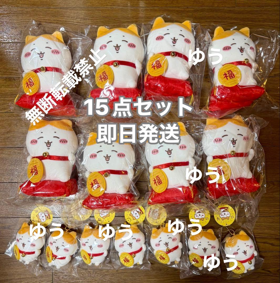 新品未開封品 ちいかわ 招福！ハチワレ ぬいぐるみ マスコット 15点セット ちいかわ 招福！ハチワレ ぬいぐるみ マスコット 招き猫 招福ハチワレ