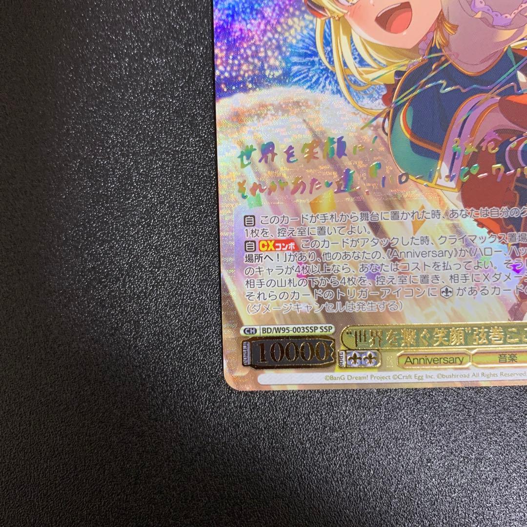 ヴァイスシュヴァルツ バンドリ　世界を繋ぐ笑顔　弦巻こころ　SSP サイン