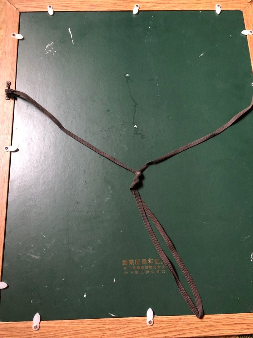 素直 額縁 経営の神様 松下幸之助 松下電工 創業80周年記念 書