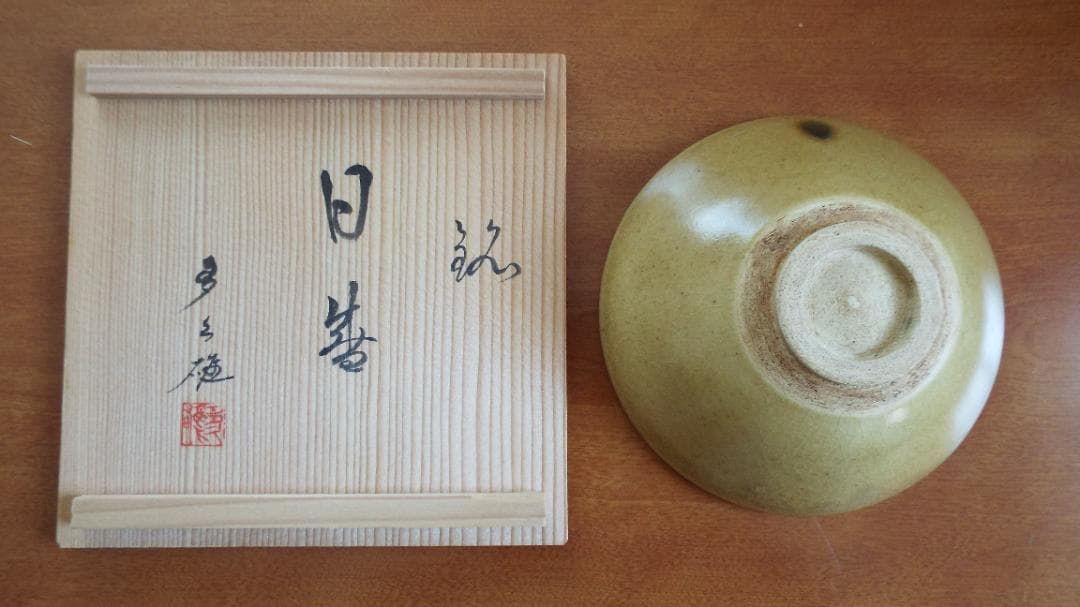 黄瀬戸　平茶碗　美濃寿窯　水野守山