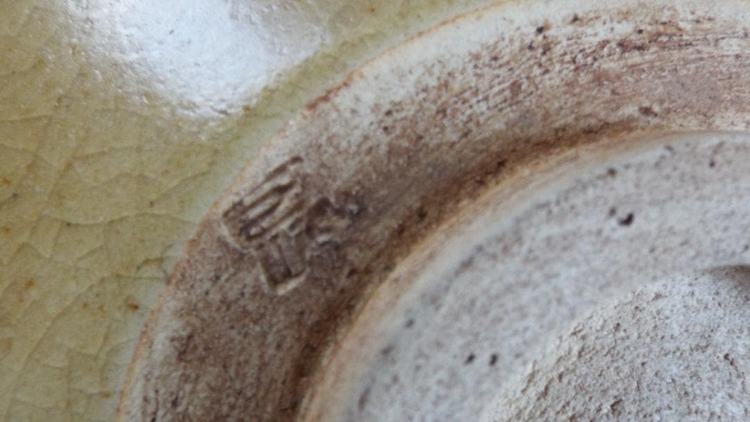 黄瀬戸　平茶碗　美濃寿窯　水野守山