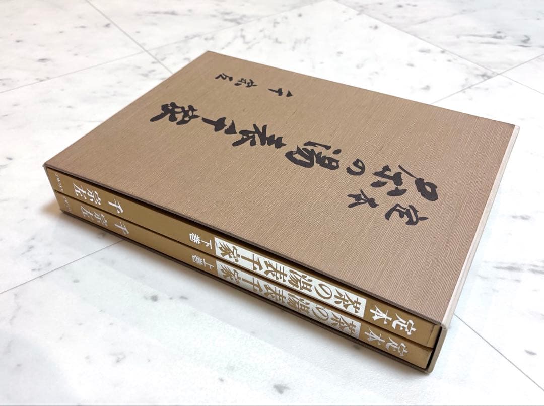 定本 茶の湯表千家 上下巻 主婦の友社 千宗左